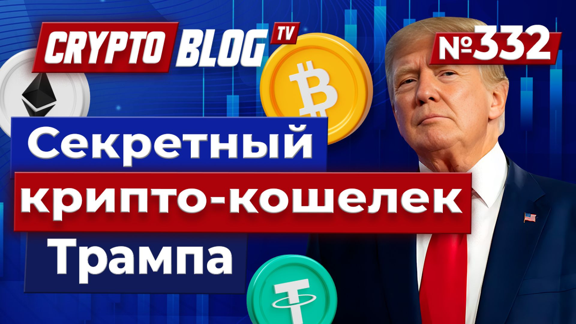 ⁣Война в семье Трампа из-за секретного криптокошелька