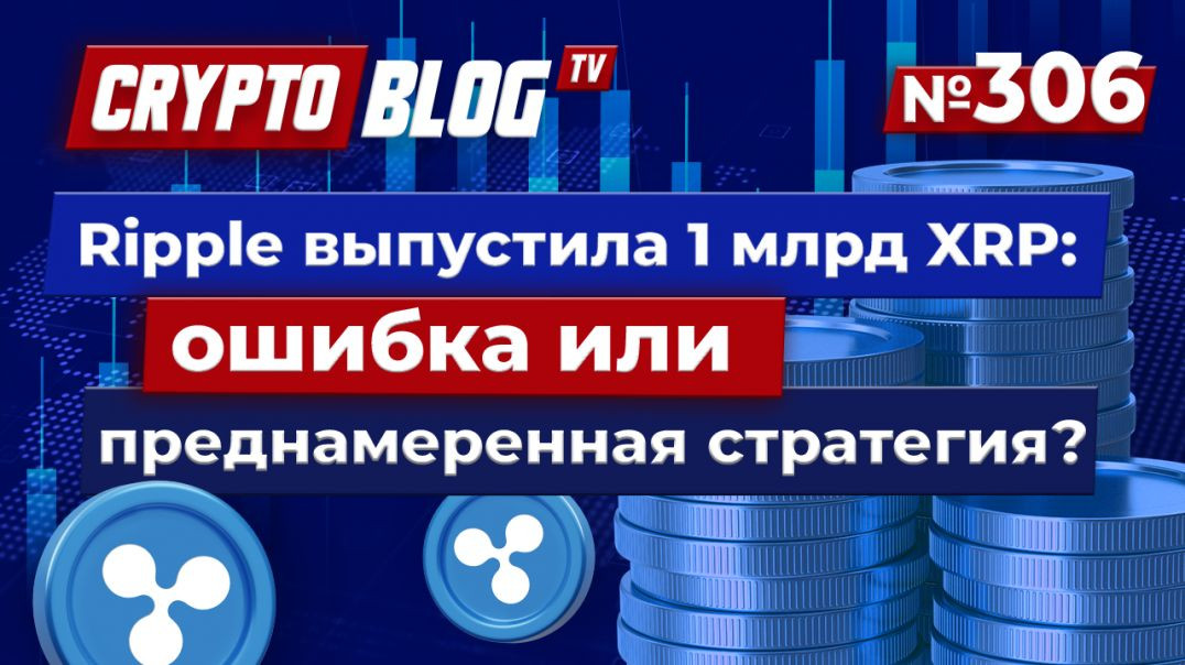 ⁣Ripple выпустила 1 млрд XRP: ошибка или преднамеренная стратегия?