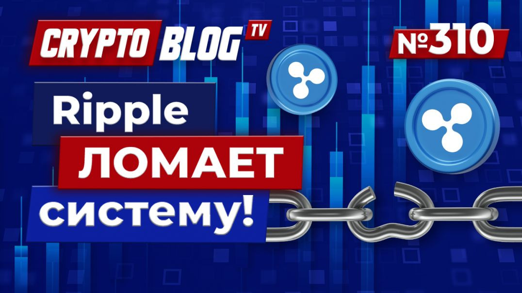 ⁣Ripple ЛОМАЕТ систему! SEC может ПРИНЯТЬ ШТРАФ в XRP?!