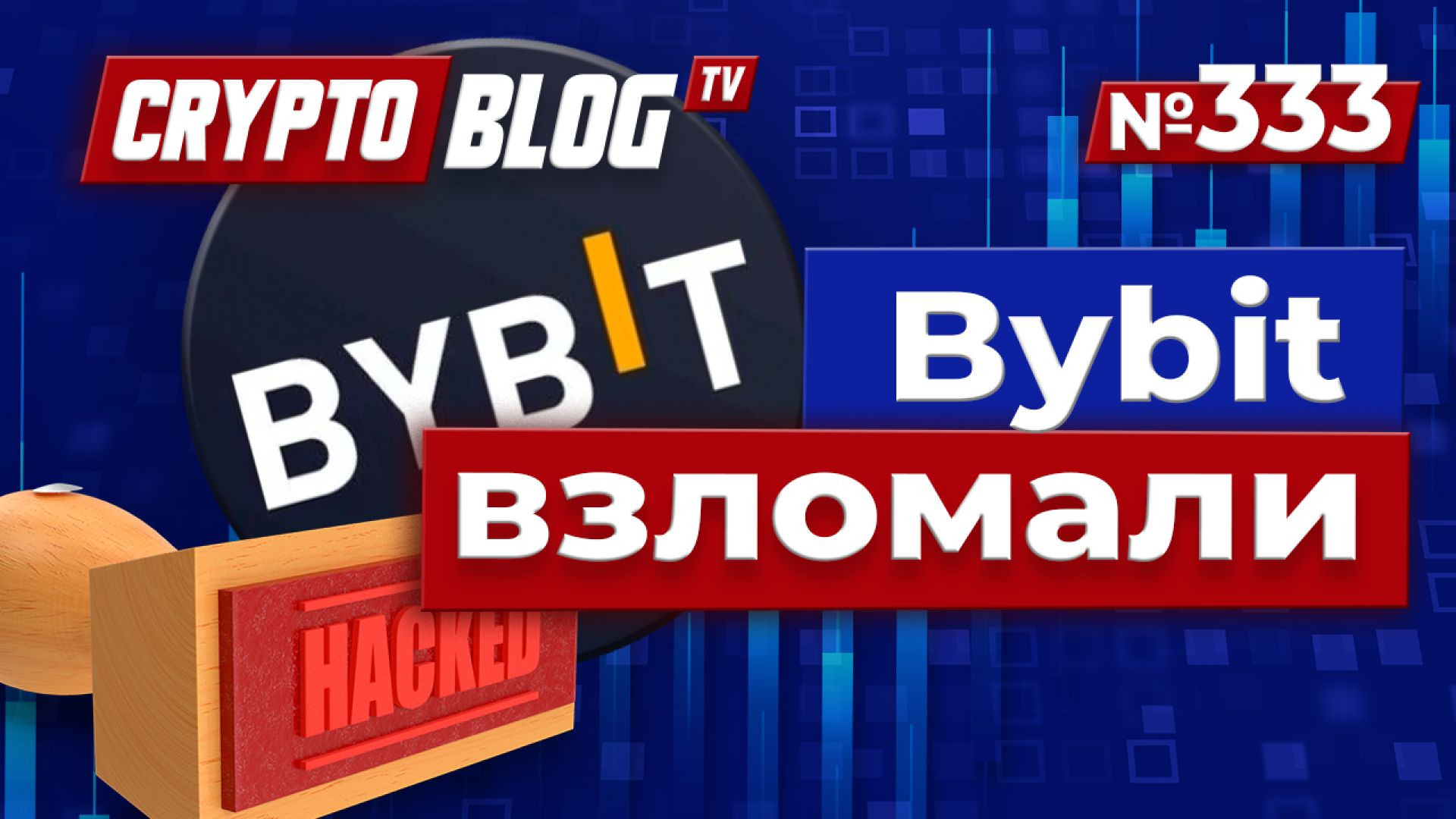 ⁣Bybit взломали на $1,5 МИЛЛИАРДА — но то, что они сделали после, ШОКИРОВАЛО всех!