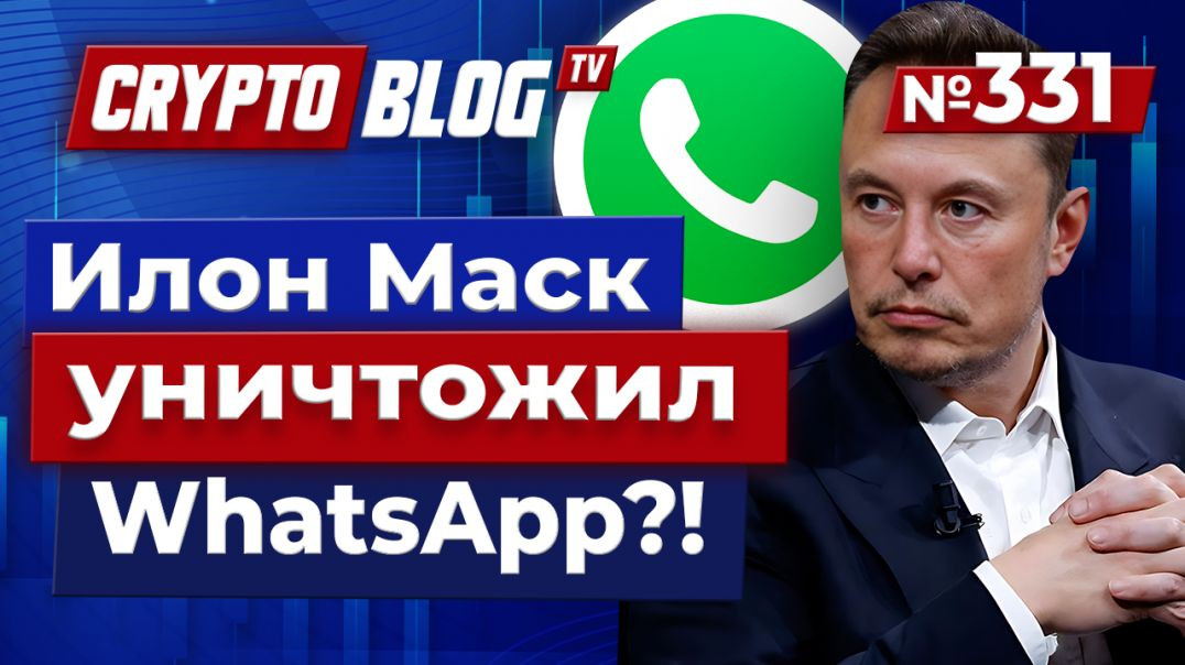 ⁣Илон Маск уничтожил WhatsApp?! XChat с «биткоин-шифрованием»