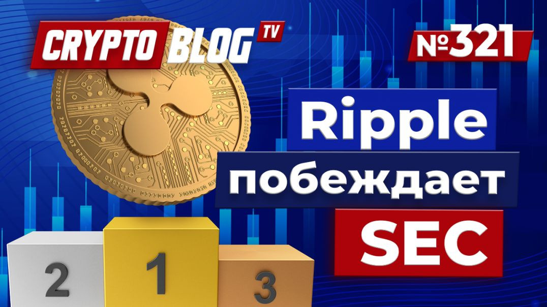 ⁣Ripple побеждает SEC! XRP взлетает — ETF уже на подходе?