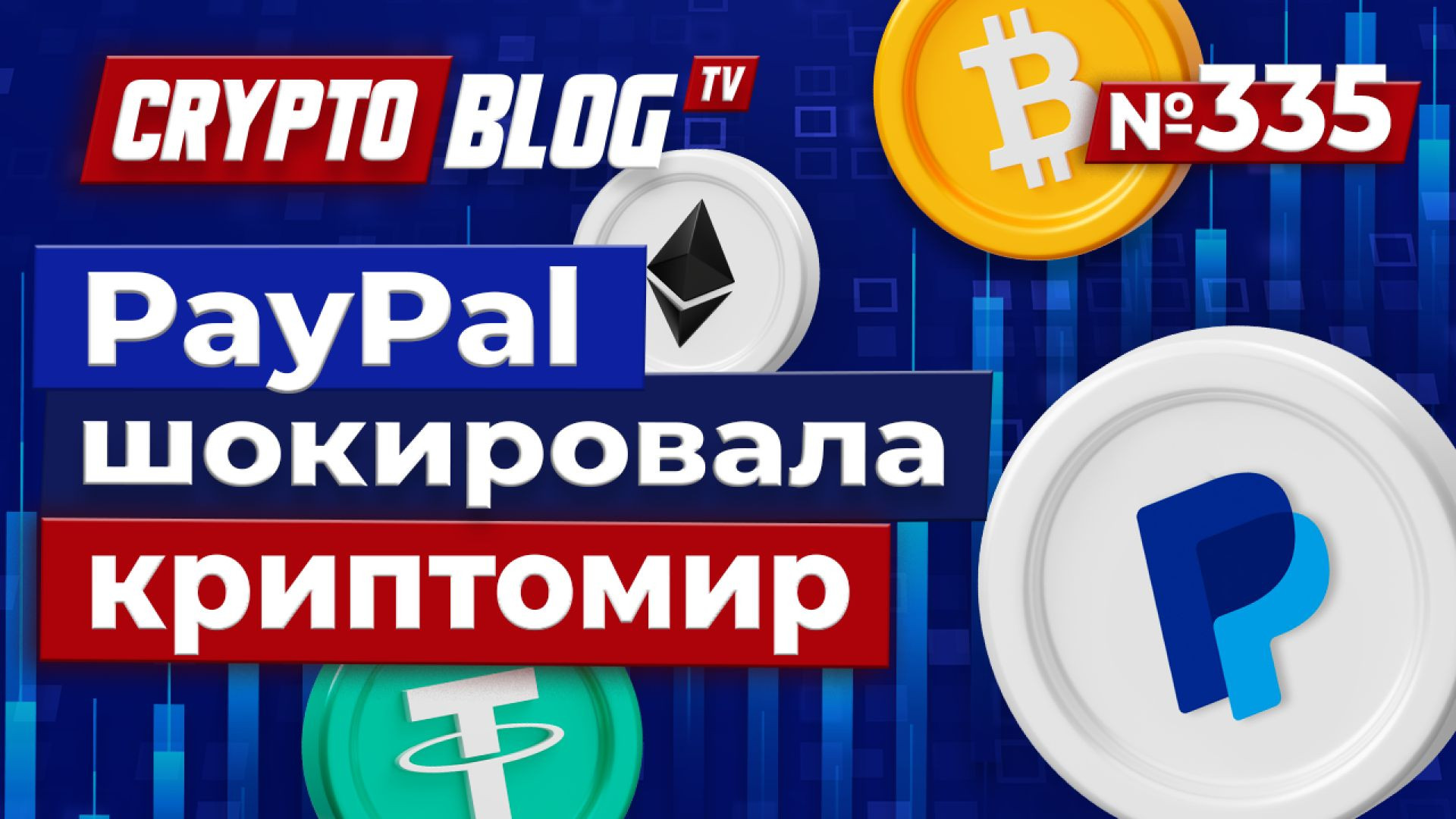 ⁣PayPal шокировала криптомир — PYUSD выходит на Stellar, чтобы уничтожить Ethereum?