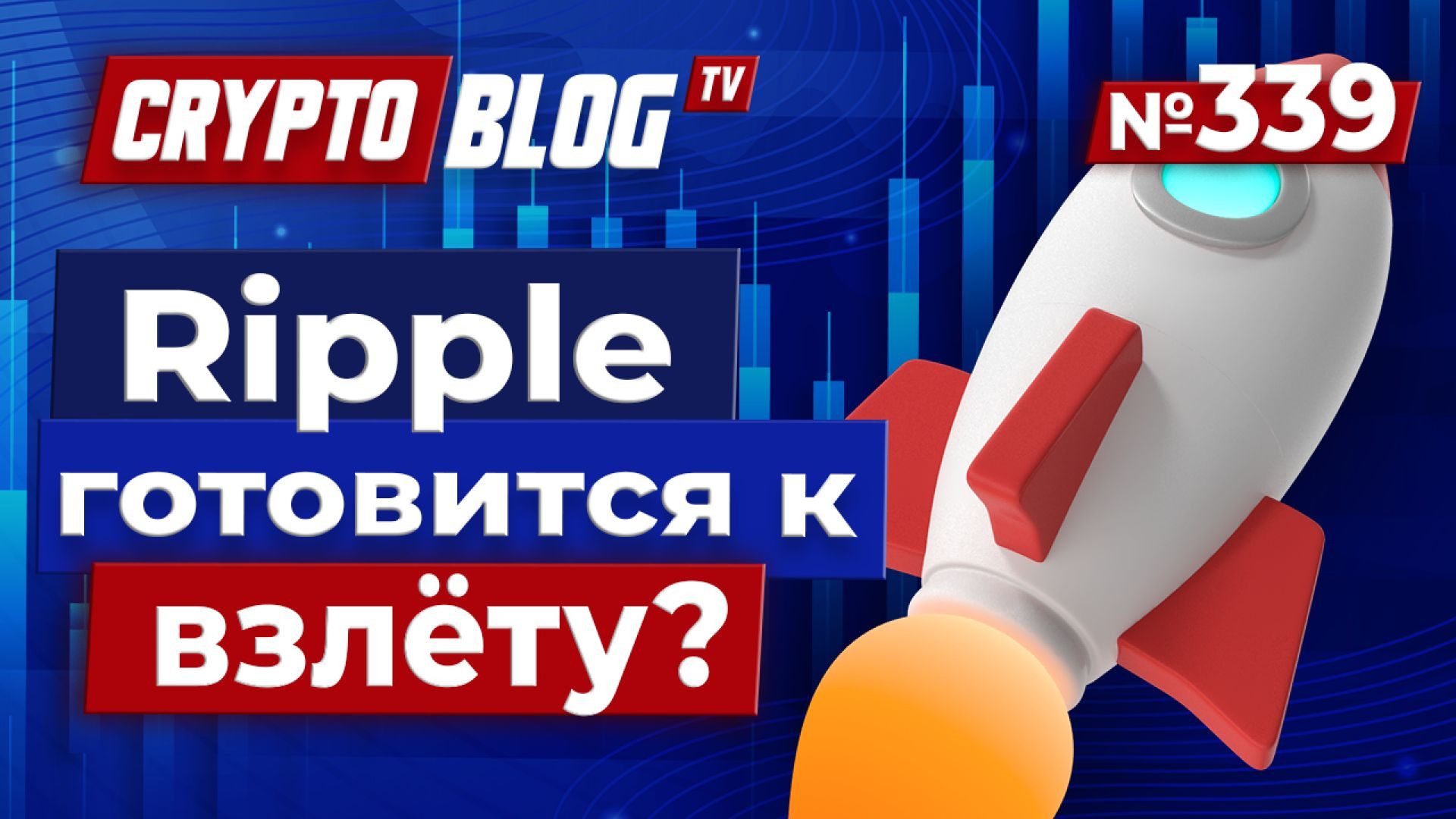 ⁣Ripple готовится к взлёту? Всё решится до августа!