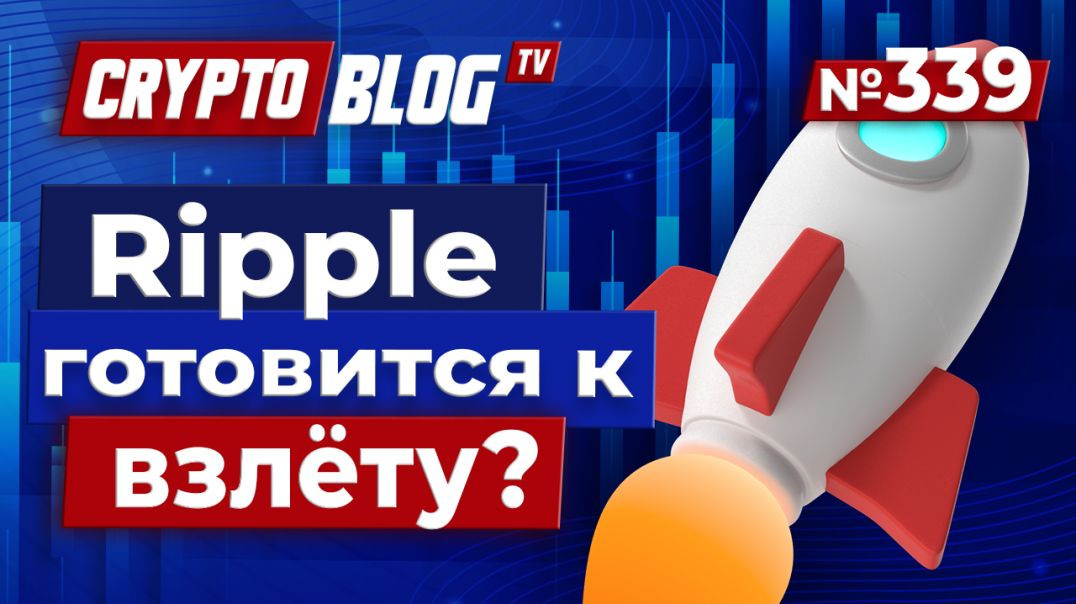 ⁣Ripple готовится к взлёту? Всё решится до августа!