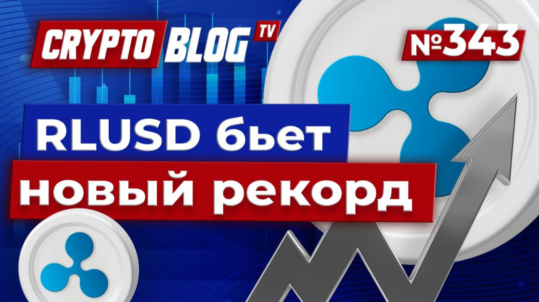 ⁣RLUSD бьет новый рекорд — стейблкоин, который нельзя игнорировать в 2025 году!