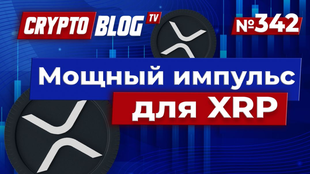 Европейский Центральный Банк дал XRP мощный импульс — что это значит для цены XRP!