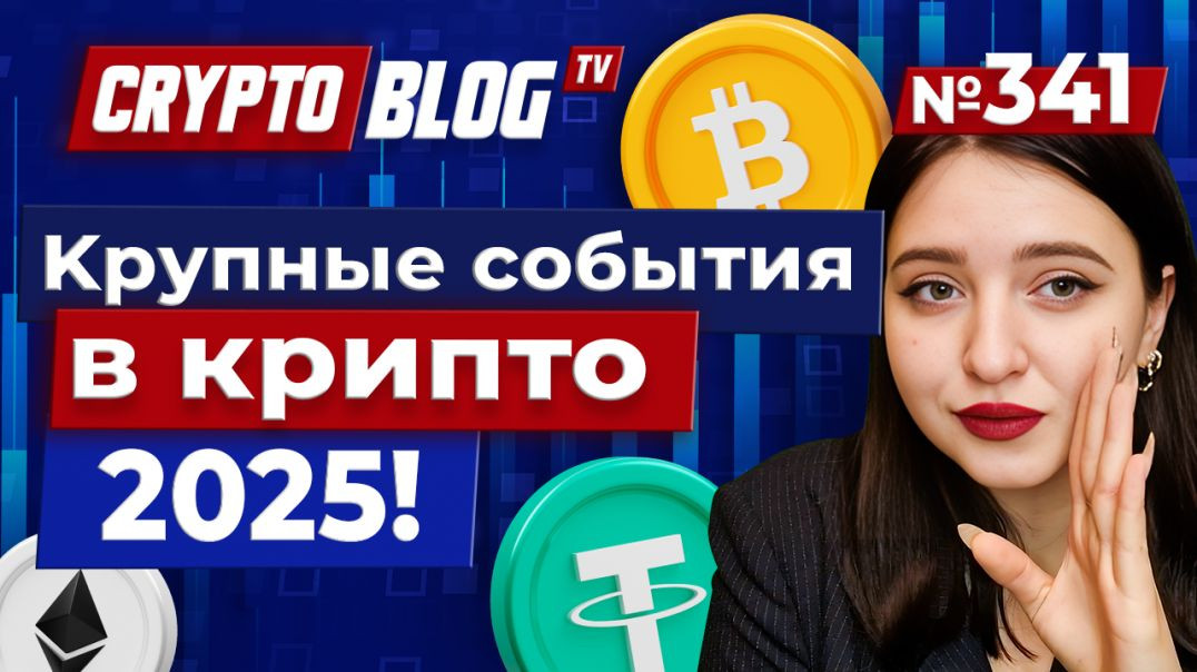 Tether захватывает лидерство в майнинге, а XRP обошёл Solana — крупные события в крипто 2025!