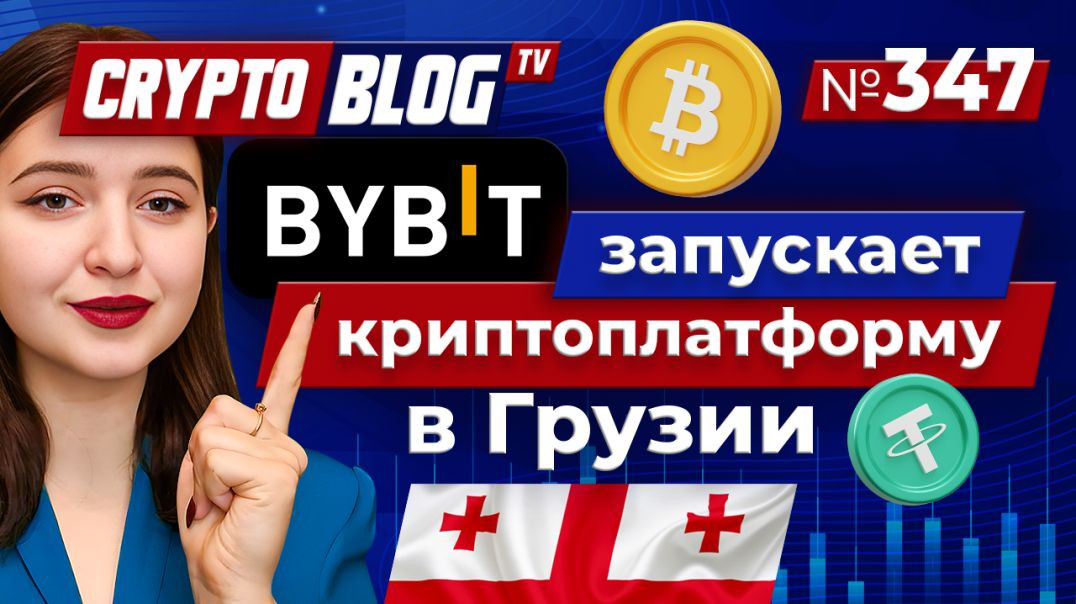 ⁣Bybit запускает эксклюзивную криптоплатформу для Грузии: локальная торговля, бонусы и новые функции!