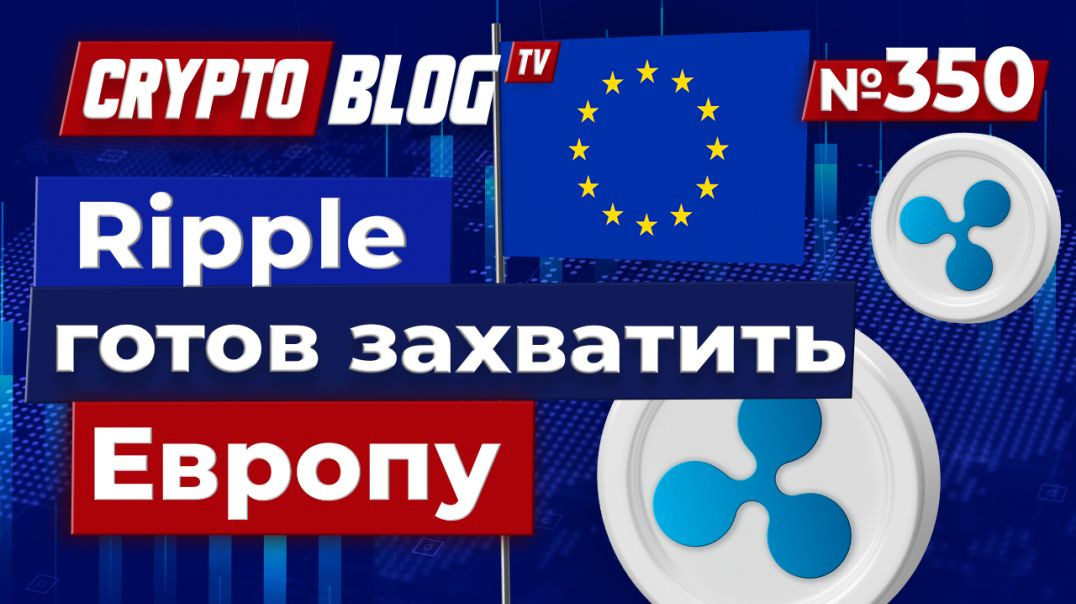 ⁣Ripple совершает прорыв: готов захватить Европу с новой криптолицензией!