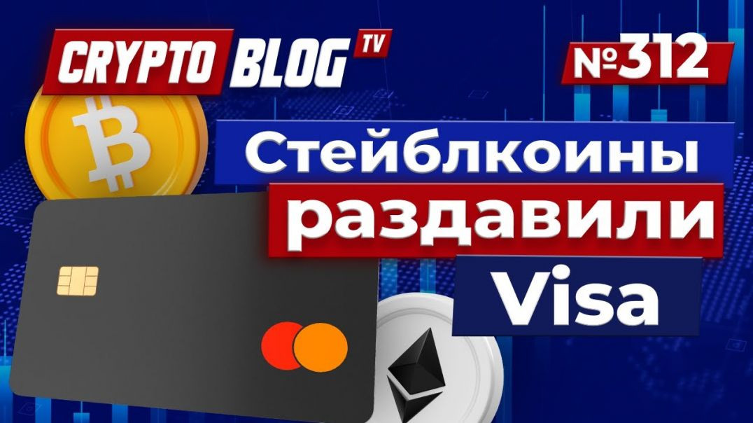 ⁣Стейблкоины раздавили Visa — Конец традиционным финансам?