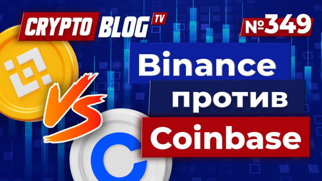 ⁣Binance против Coinbase: шокирующие обвинения грозят крупнейшему конфликту в криптомире!
