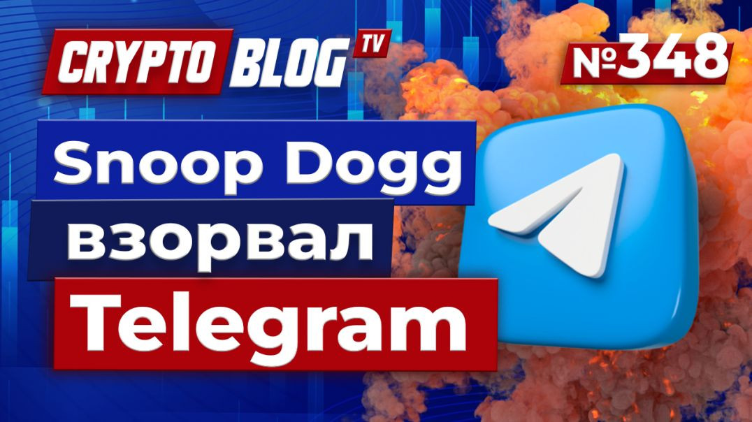 ⁣Snoop Dogg взорвал Telegram: почти миллион NFT проданы за полчаса!