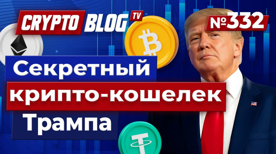 Война в семье Трампа из-за секретного криптокошелька