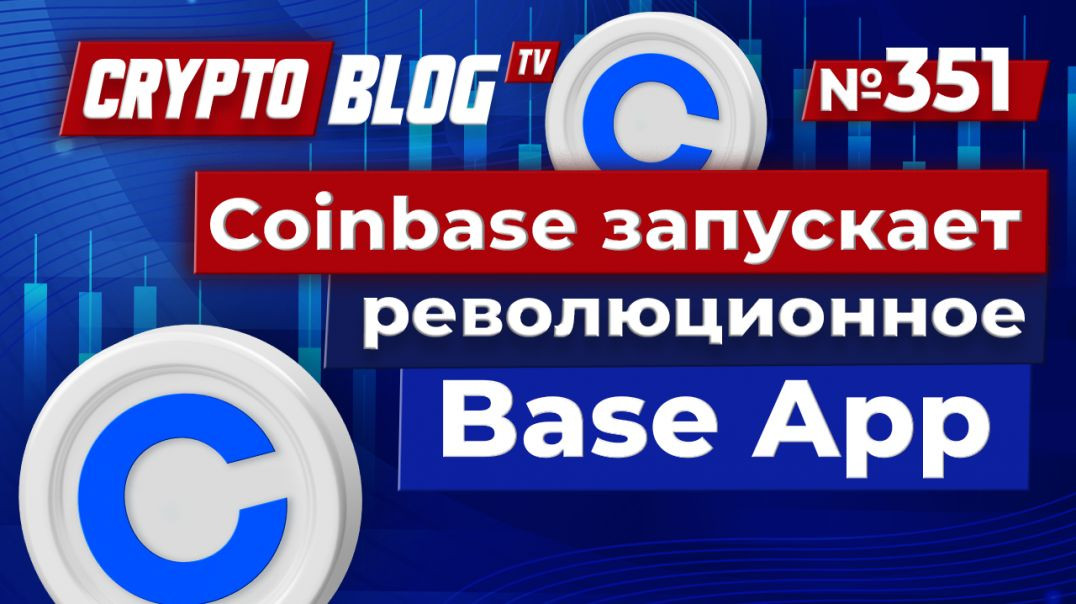 ⁣Coinbase запускает революционное Base App: соцсеть, чат и мгновенные криптоплатежи!