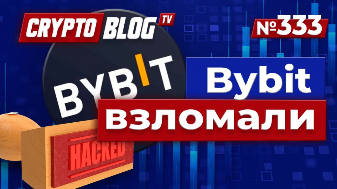 ⁣Bybit взломали на $1,5 МИЛЛИАРДА — но то, что они сделали после, ШОКИРОВАЛО всех!