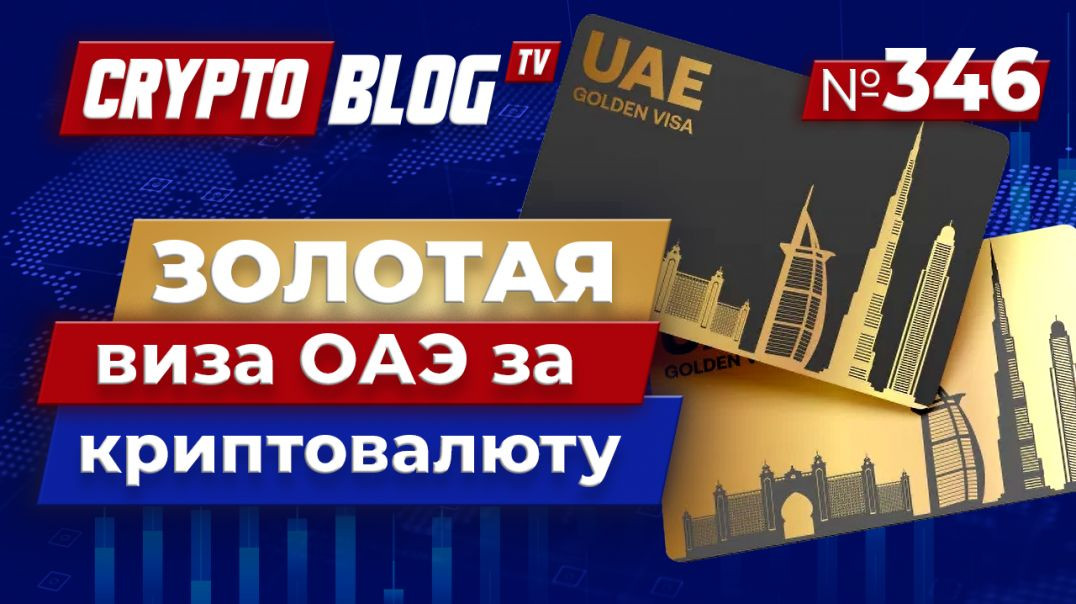 ⁣Как получить ЗОЛОТУЮ визу ОАЭ через криптовалюту — без покупки недвижимости!