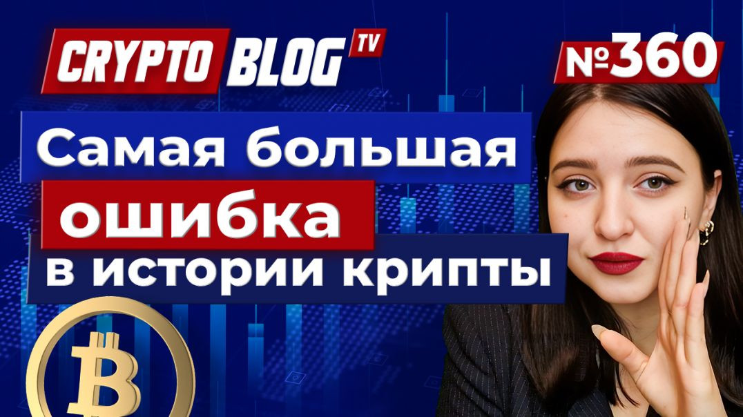 ⁣Самая большая ошибка в истории крипты?