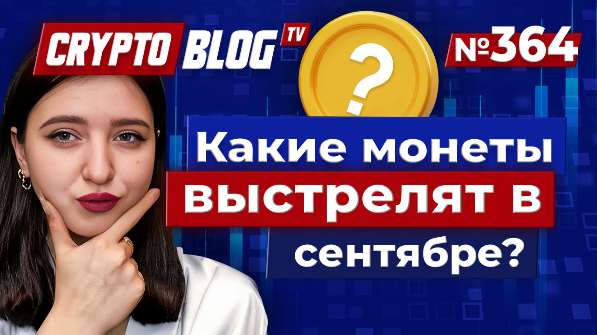 Сезон альткоинов начинается: какие монеты выстрелят уже в сентябре?