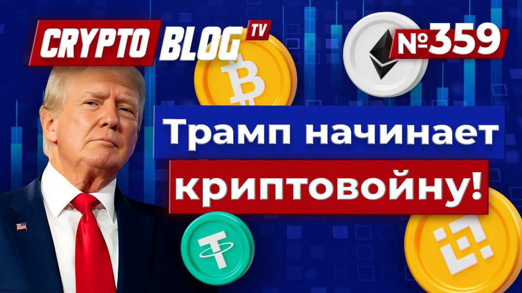 ⁣Трамп начинает криптовойну с банками!