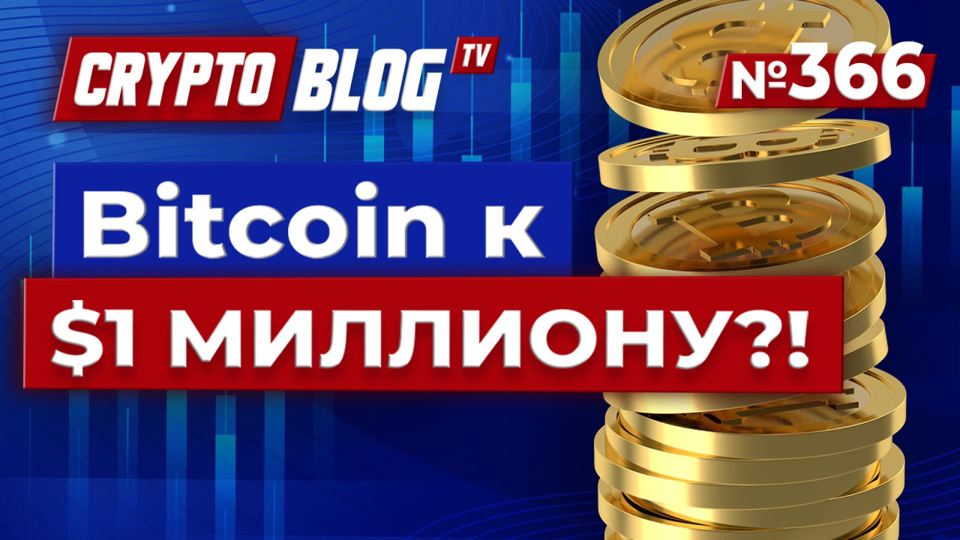 ⁣Bitcoin к $1 МИЛЛИОНУ?! Глава Coinbase раскрывает шокирующий прогноз
