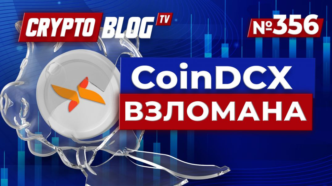 CoinDCX ВЗЛОМАНА на $44М — Coinbase СКУПАЕТ? Глава компании ОТВЕТИЛ!