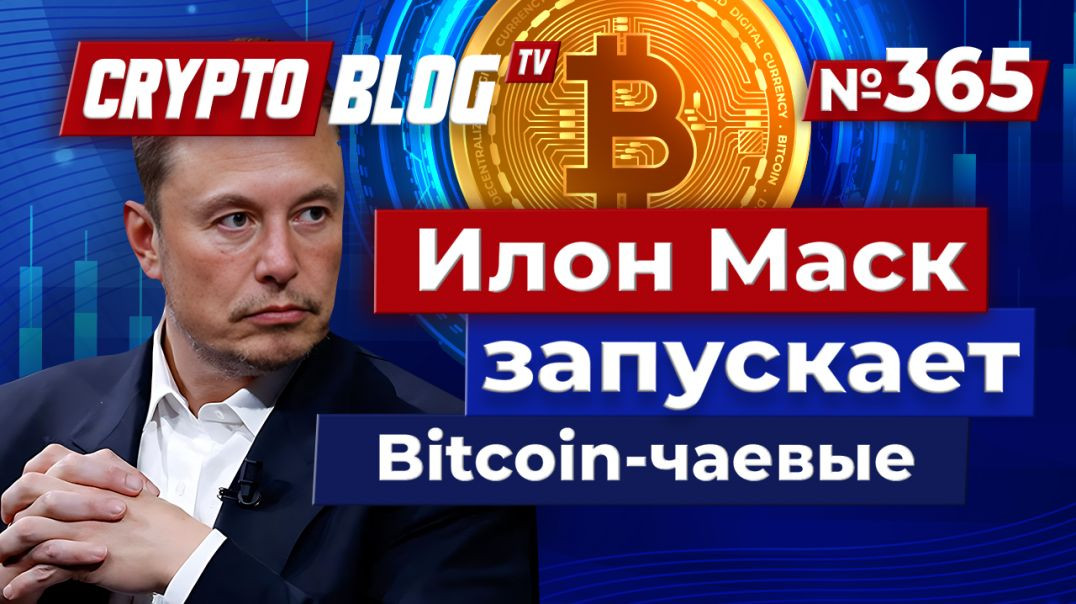 ⁣Илон Маск запускает Bitcoin-чаевые на X! Отправляй крипту прямо авторам!
