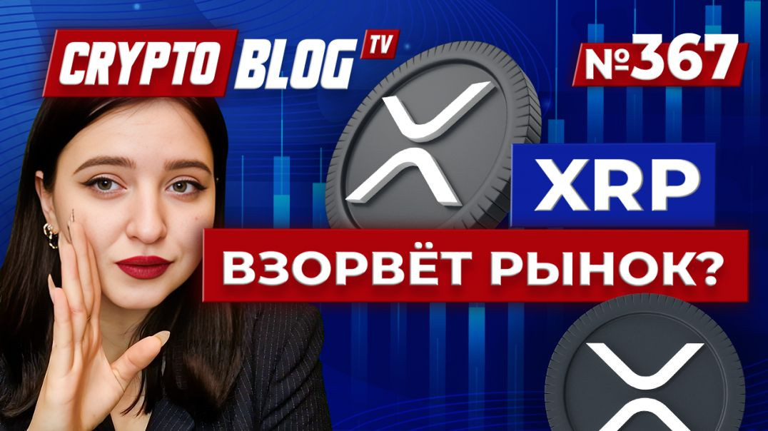 XRP ВЗОРВЁТ РЫНОК? SEC Решение в Октябре Может Сделать Богатым!