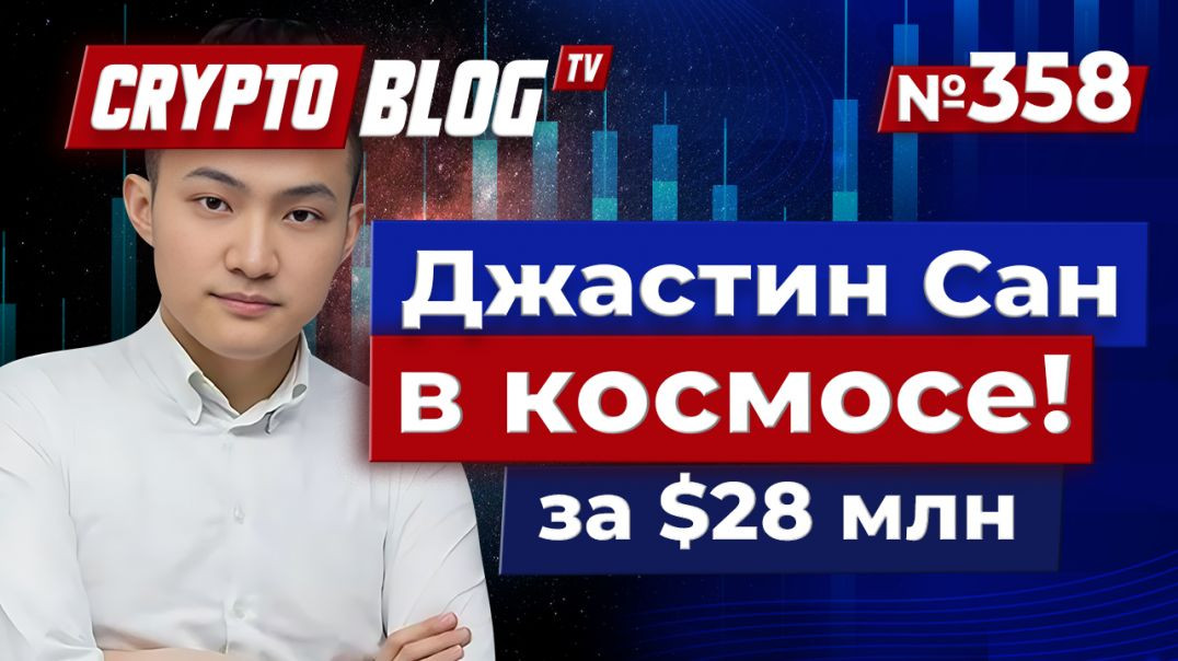 Джастин Сан в космосе за $28 млн — безумие или мечта?
