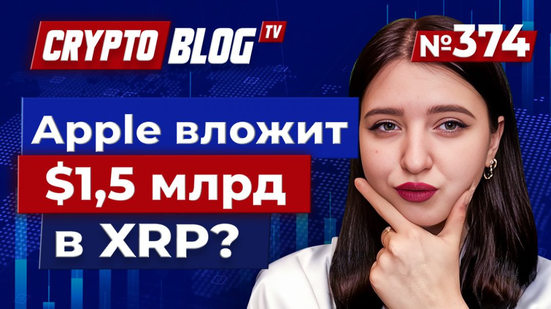 ⁣Apple вложит $1,5 млрд в XRP? Подробности скандала