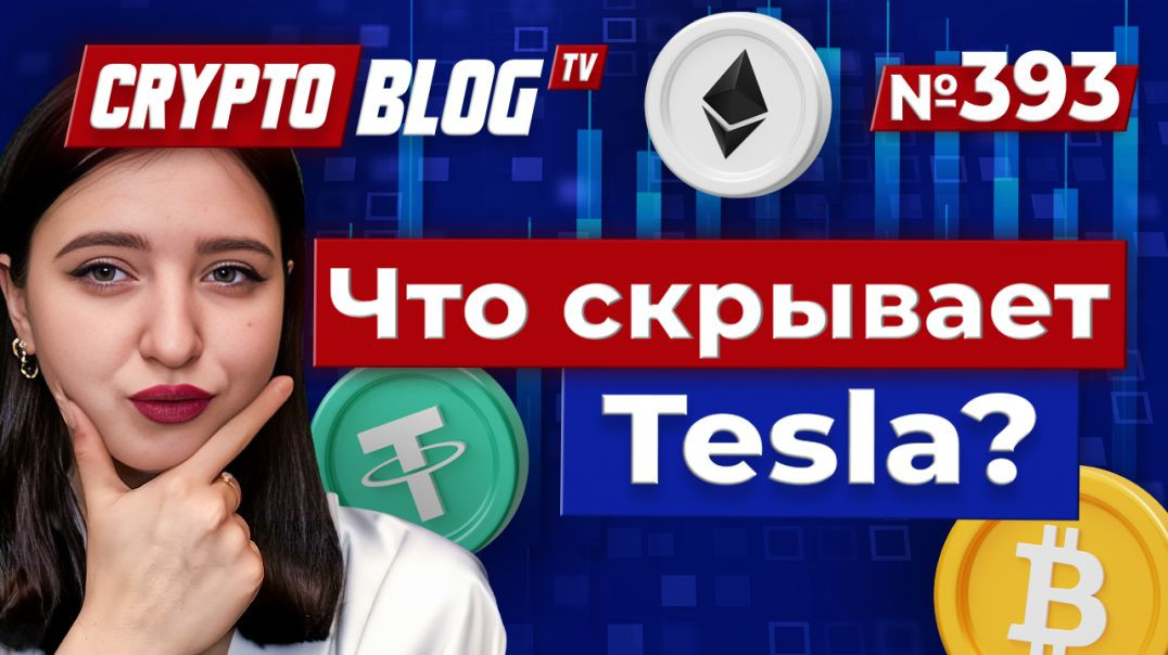 Tesla заработала $80 млн на биткоине — и вот что они скрывают!