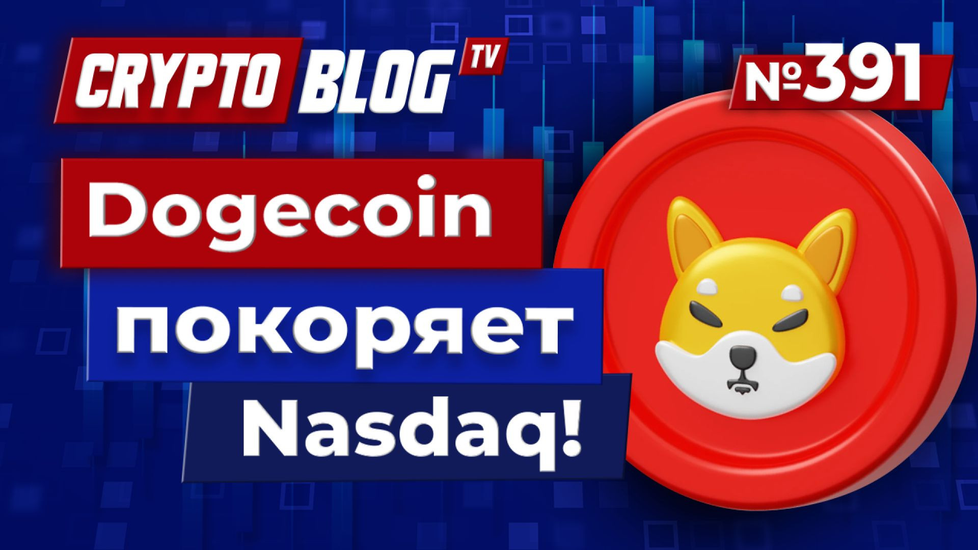 ⁣Dogecoin покоряет Nasdaq! Миллионы инвесторов и знаменитости поддержали DOGE!