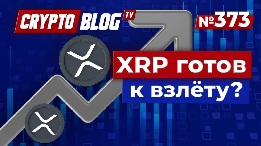 ⁣XRP готов к взлёту? Сигналы тревоги в сентябре против цели $6!