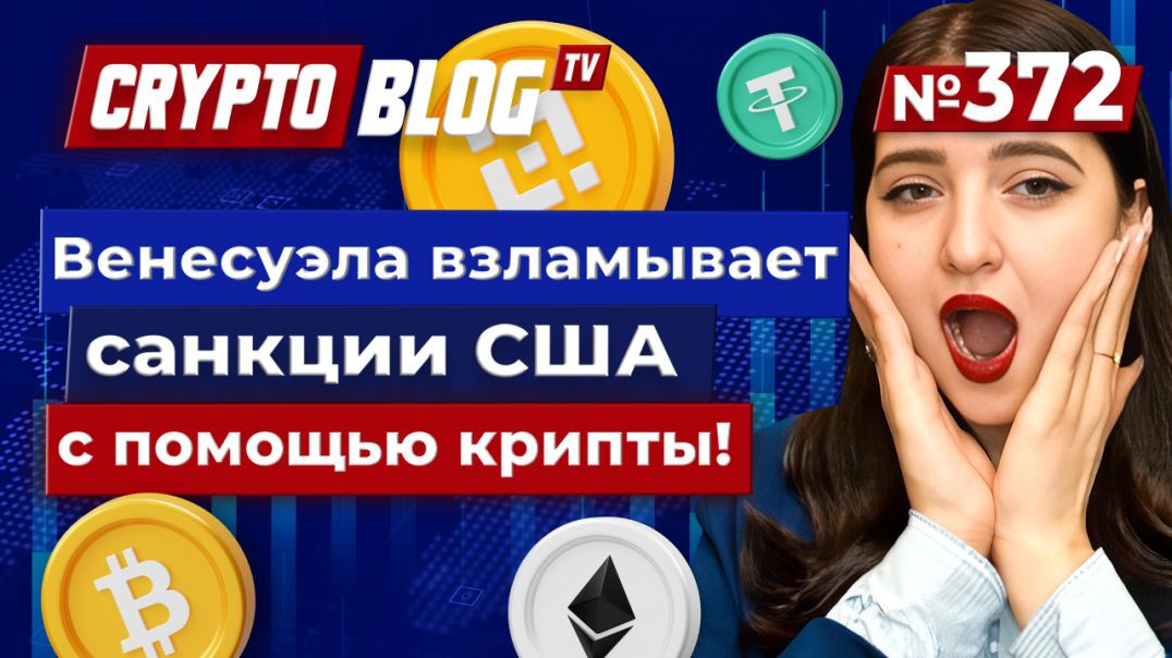 ⁣Венесуэла взламывает санкции США с помощью крипты!