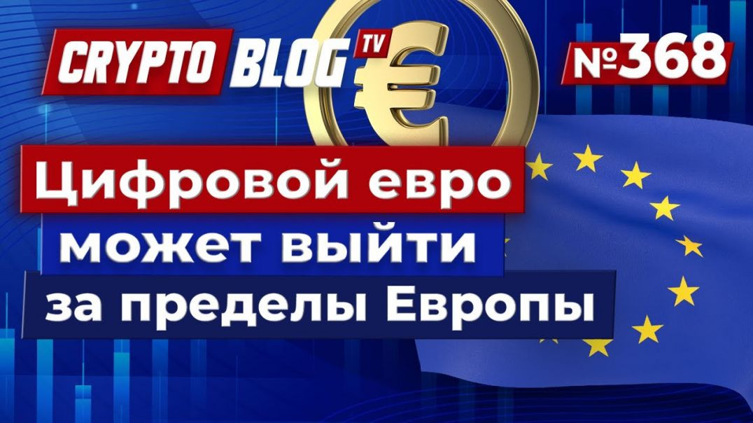 Европа готовит революцию: цифровой евро выходит за пределы ЕС!