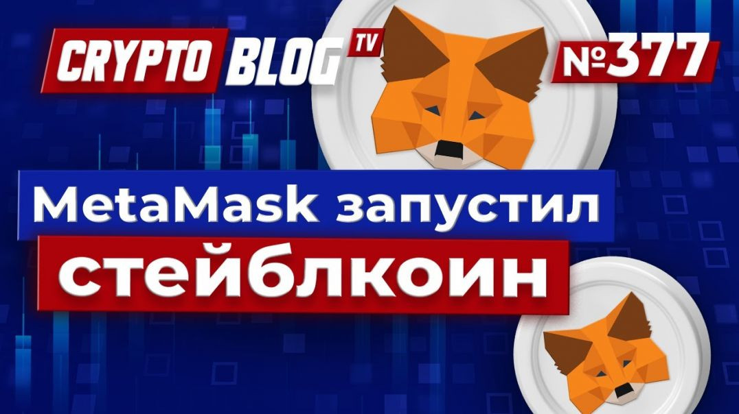 ⁣MetaMask запустил собственный стейблкоин — может ли это навсегда изменить крипто-мир?