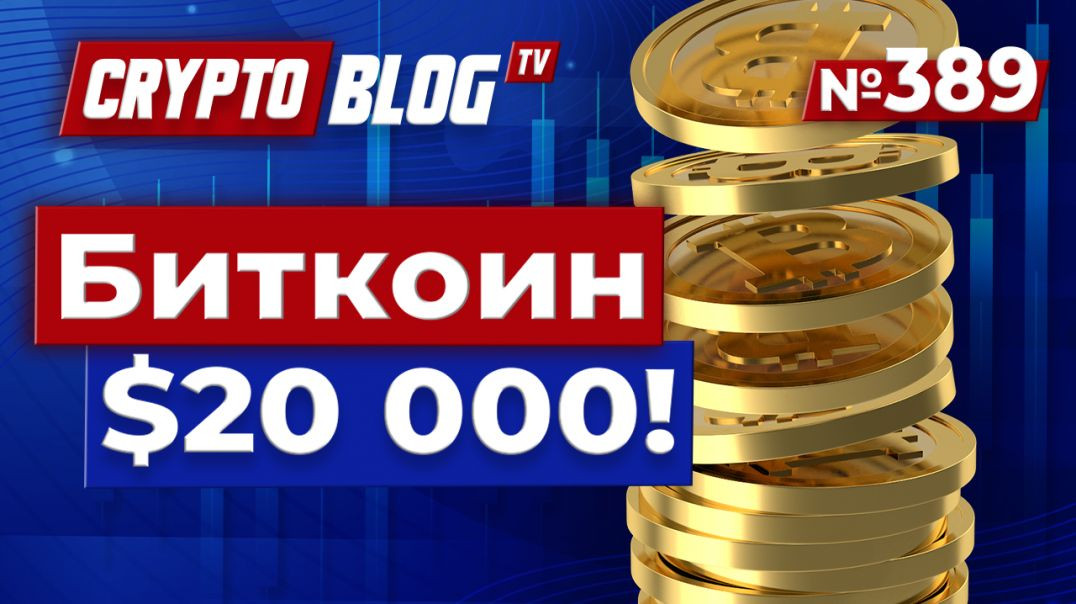 ⁣Биткоин $20 000! Трейдеры потеряли $19 млрд за один день!