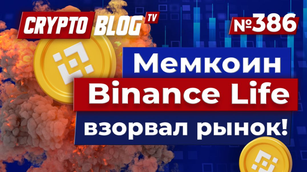 $3,500 превратилось в $8 МИЛЛИОНОВ за 3 дня! Мемкоин Binance Life взорвал рынок!