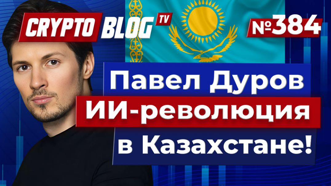 Павел Дуров запускает ИИ-революцию в Казахстане!