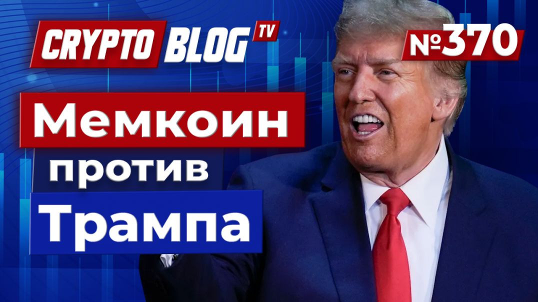 ⁣Губернатор Калифорнии запускает мемкоин против Трампа — крипто-битва за демократию!