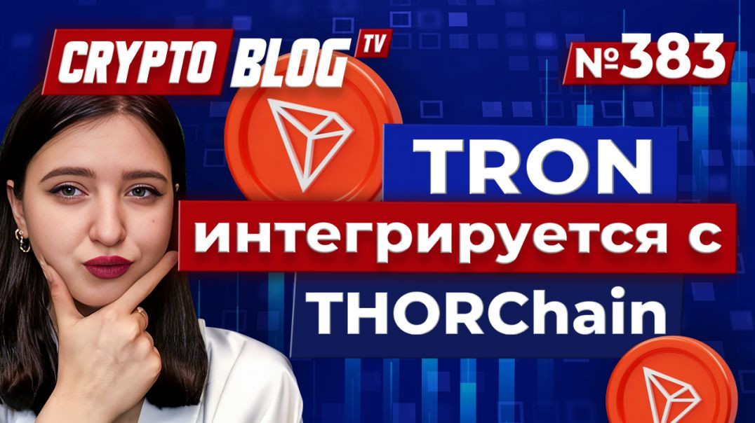 TRON и THORChain меняют правила игры в крипте