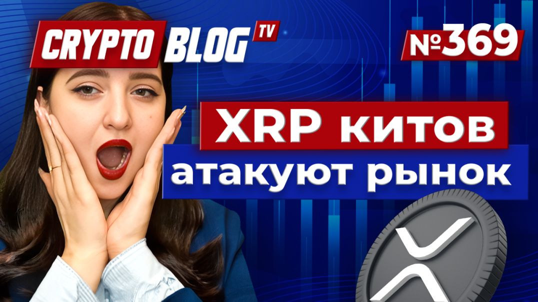 ⁣XRP китов атакуют рынок — вот что будет с ценой!
