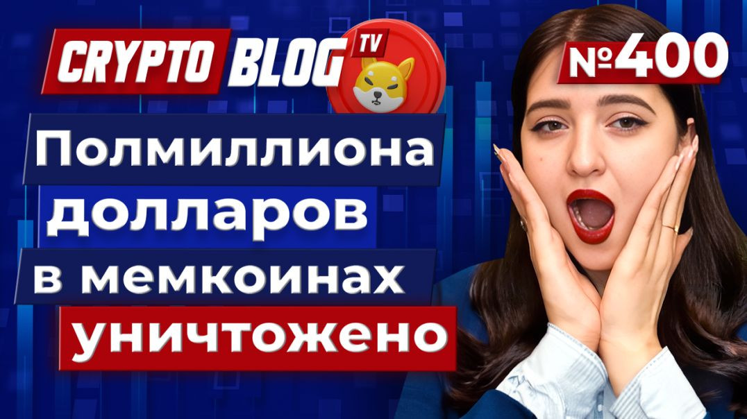 ⁣Бывший CEO Binance уничтожил полмиллиона долларов в мемкоинах!