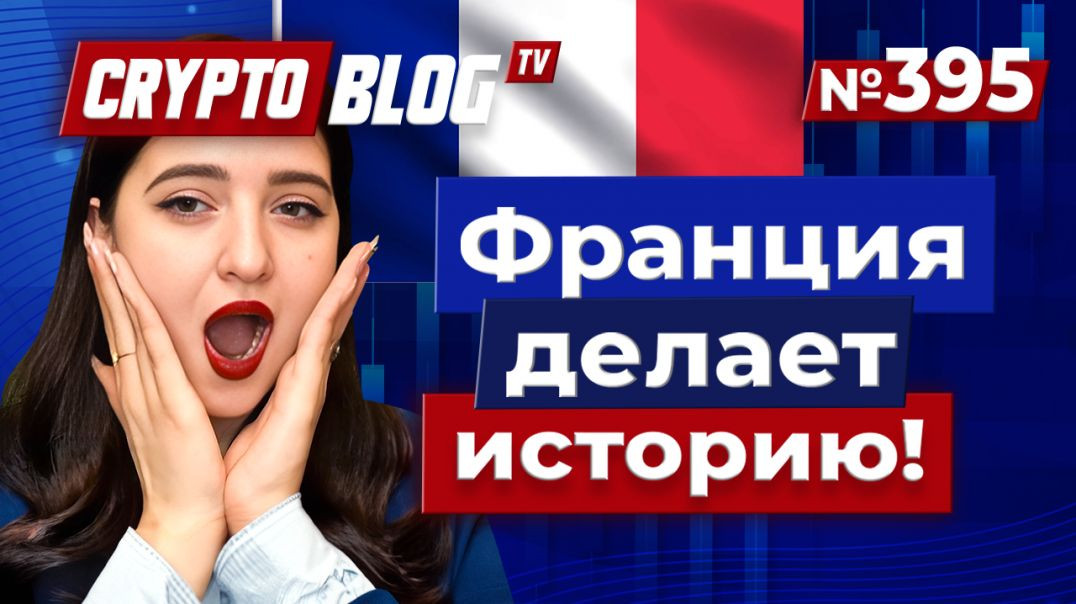 Франция делает историю: первая страна в ЕС с Биткоином в государственном резерве!