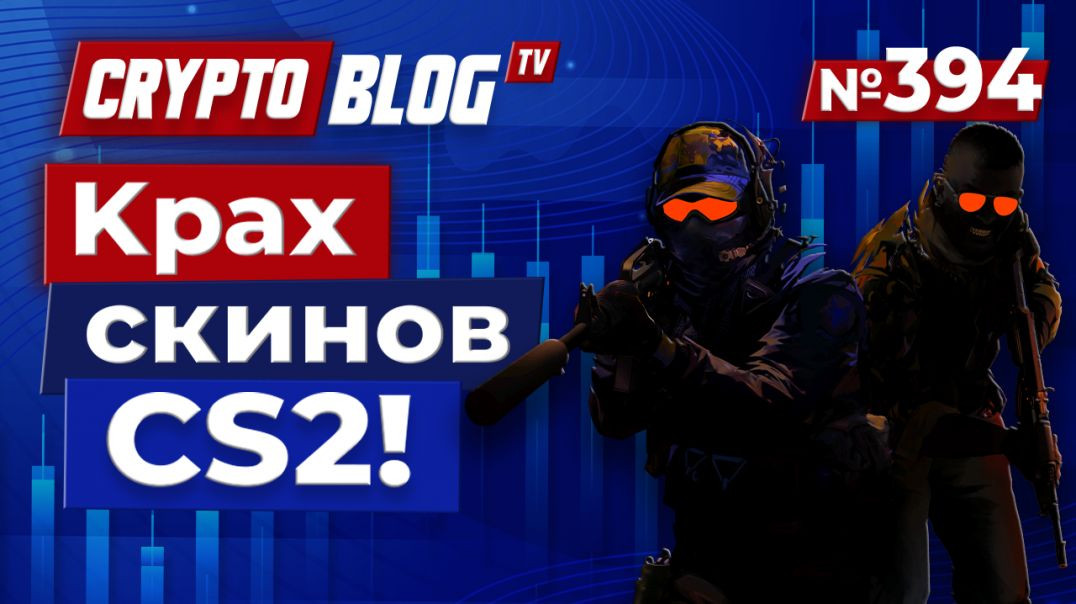 ⁣Valve уничтожила $2 МИЛЛИАРДА за ночь — крах скинов CS2!