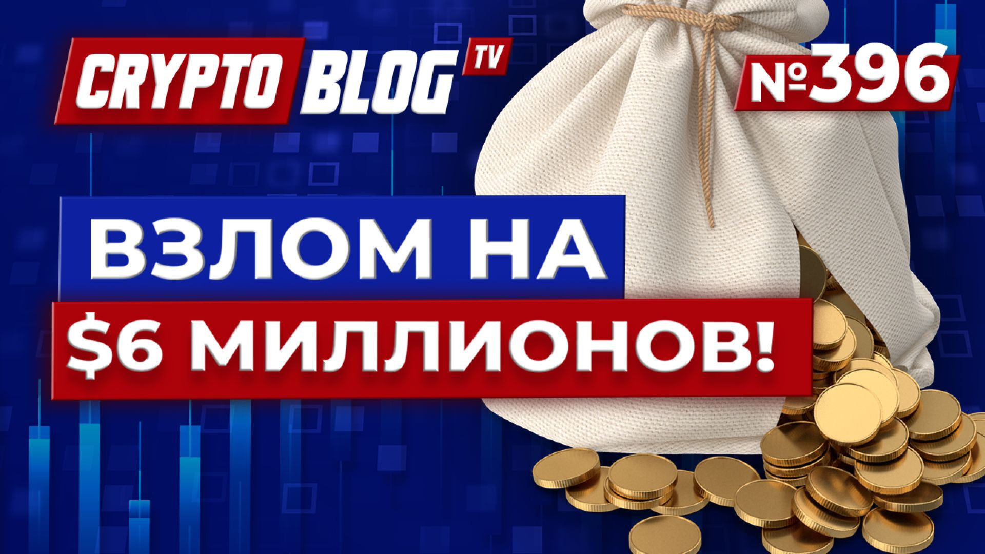 ВЗЛОМ НА $6 МИЛЛИОНОВ! Австралийская полиция вскрыла НЕВЗЛАМАЕМЫЙ криптокошелёк!