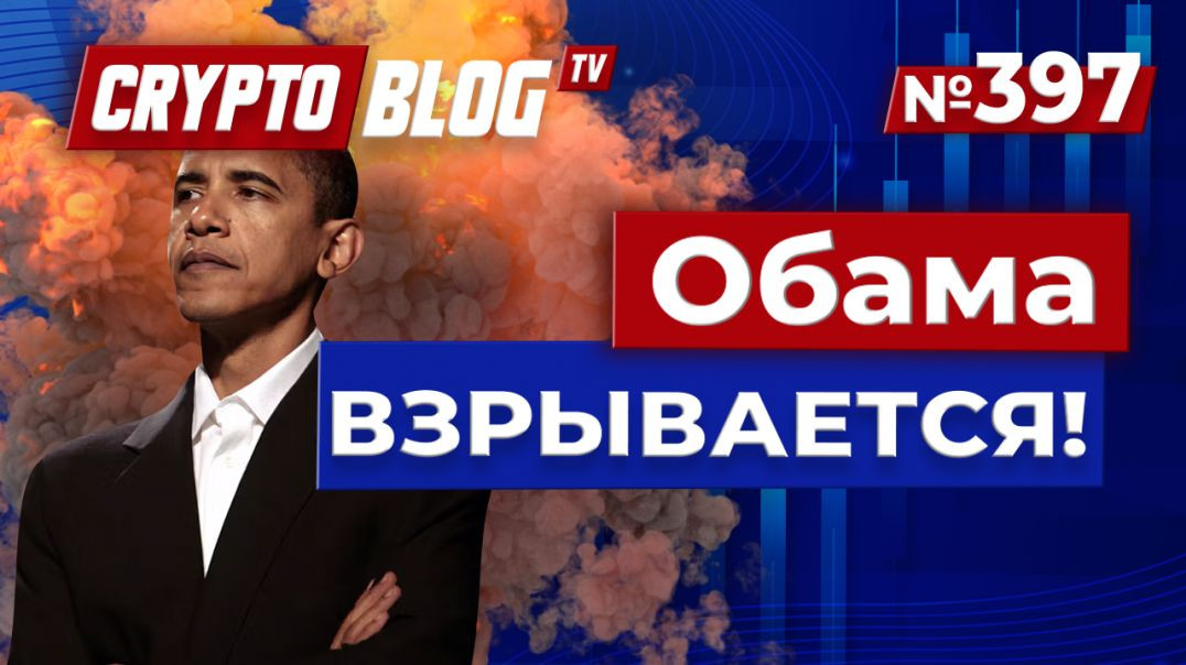 Обама ВЗРЫВАЕТСЯ из-за криптоимперии Трампа!
